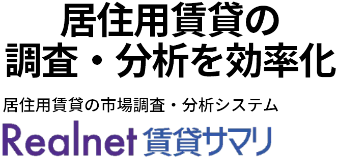 居住用賃貸の 調査・分析を効率化